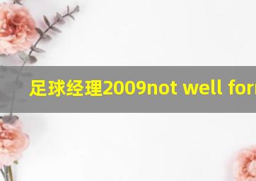 足球经理2009not well formed